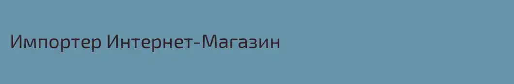 Импортер Интернет-Магазин